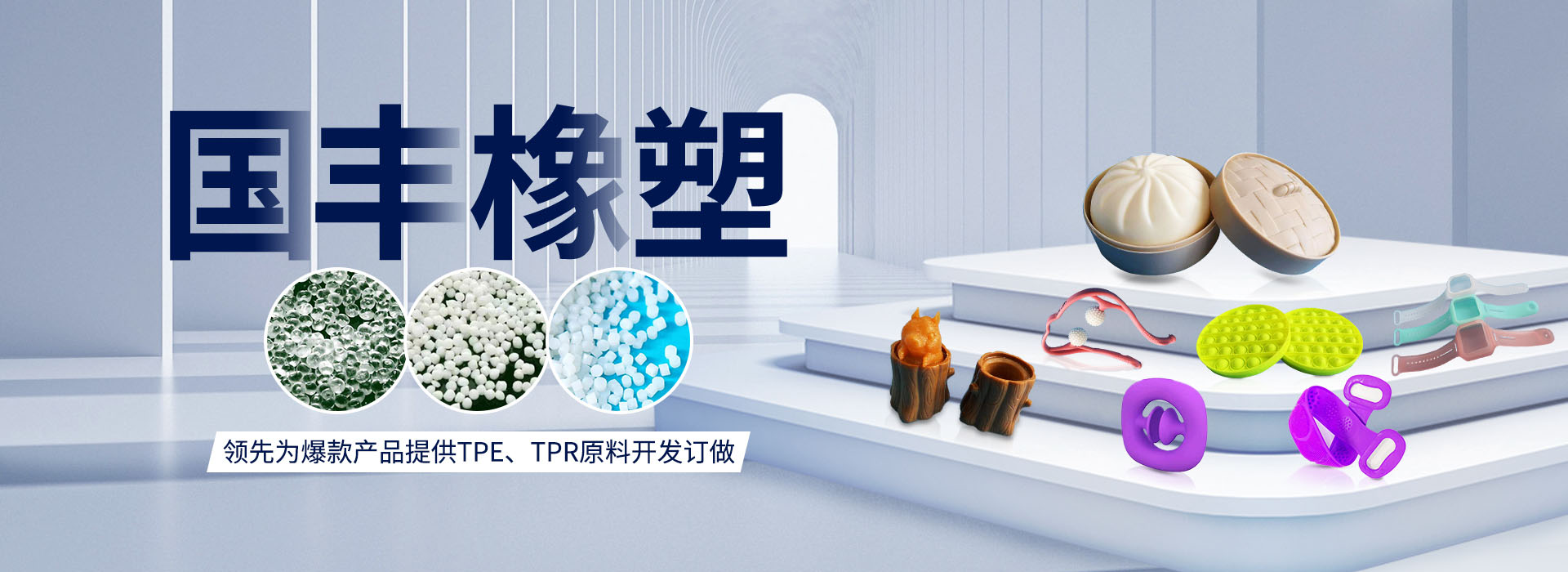 國豐橡塑率先為爆款產品提供TPE、TPR原料開發(fā)定做